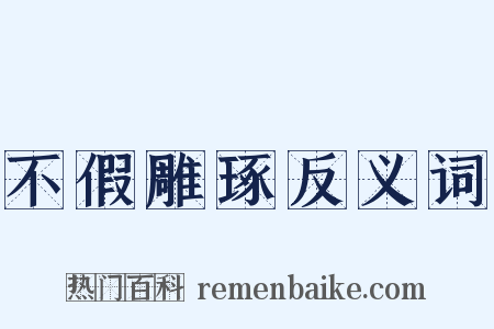 不假雕琢反义词是什么意思的图片